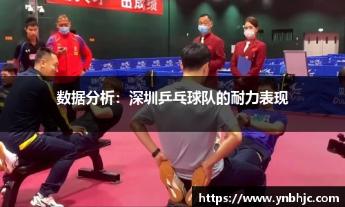 数据分析：深圳乒乓球队的耐力表现