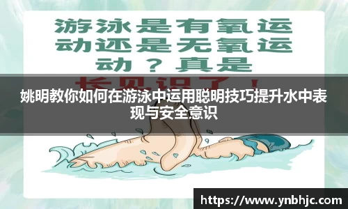 姚明教你如何在游泳中运用聪明技巧提升水中表现与安全意识