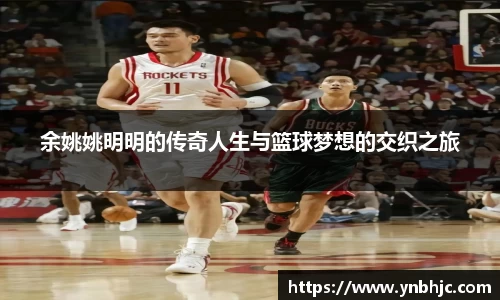 余姚姚明明的传奇人生与篮球梦想的交织之旅