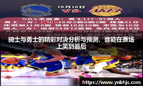 骑士与勇士的精彩对决分析与预测，谁能在赛场上笑到最后