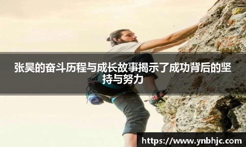 张昊的奋斗历程与成长故事揭示了成功背后的坚持与努力