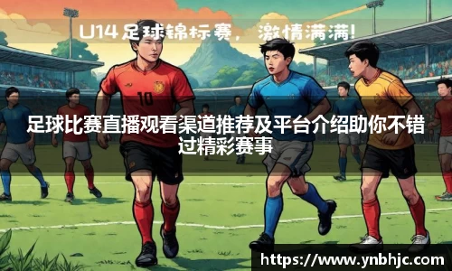 足球比赛直播观看渠道推荐及平台介绍助你不错过精彩赛事