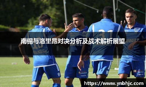 南锡与洛里昂对决分析及战术解析展望
