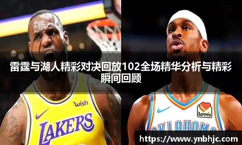 雷霆与湖人精彩对决回放102全场精华分析与精彩瞬间回顾