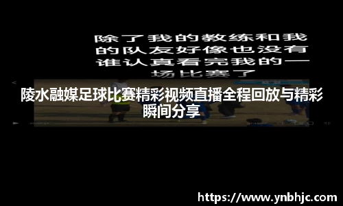 陵水融媒足球比赛精彩视频直播全程回放与精彩瞬间分享