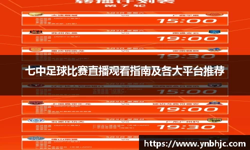 七中足球比赛直播观看指南及各大平台推荐