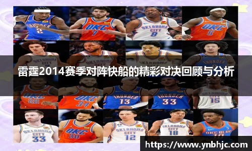 雷霆2014赛季对阵快船的精彩对决回顾与分析